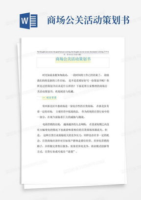 商場活動策劃書Word模板 熊貓辦公項目策劃與公關服務指南