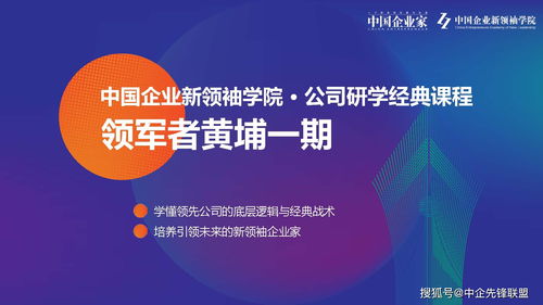 引領(lǐng)未來商業(yè)新紀(jì)元 2020領(lǐng)軍者黃埔一期中國企業(yè)新領(lǐng)袖學(xué)院正式啟動(dòng)招生